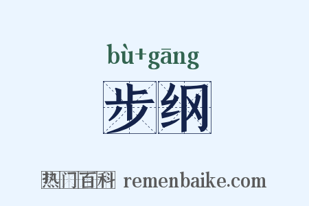 步纲是什么意思的图片